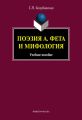 Поэзия А. Фета и мифология: учебное пособие
