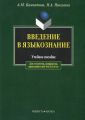 Введение в языкознание. Учебное пособие