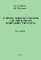 Развитие речи-рассуждения у детей старшего дошкольного возраста Развитие речи-рассуждения у детей старшего дошкольного возраста