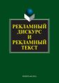 Рекламный дискурс и рекламный текст