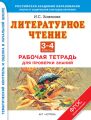 Литературное чтение. Рабочая тетрадь для проверки знаний. 3-4 классы