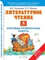 Литературное чтение. Итоговые проверочные работы. 4 класс