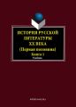 История русской литературы XX века. Первая половина. Книга 1: Общие вопросы