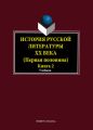 История русской литературы XX века. Первая половина. Книга 2: Personalia