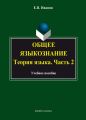 Общее языкознание. Теория языка. Часть 2: курс лекций