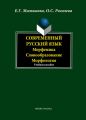 Современный русский язык. Морфемика. Словообразование. Морфология