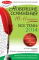 Новейшие сочинения. Все темы 2014. 10-11 классы Новейшие сочинения. Все темы 2014. 10-11 классы