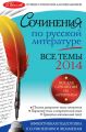 Сочинения по русской литературе. Все темы 2014 г. Сочинения по русской литературе. Все темы 2014 г.