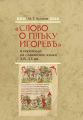 «Слово о полку Игореве» в переводах на славянские языки XIX–XX вв. «Слово о полку Игореве» в переводах на славянские языки XIX–XX вв.