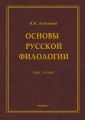 Основы русской филологии