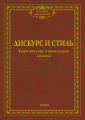 Дискурс и стиль. Теоретические и прикладные аспекты