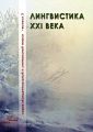 Лингвистика XXI века