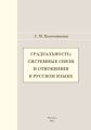 Градуальность: системные связи и отношения