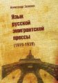 Язык русской эмигрантской прессы (1919-1939) Язык русской эмигрантской прессы (1919-1939)