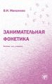 Занимательная фонетика Занимательная фонетика