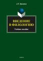 Введение в филологию Введение в филологию