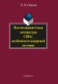 Постмодернистская литература США: особенности жанровой поэтики