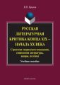 Русская литературная критика конца XIX – начала XX века. Стратегии творческого поведения, социология литературы, жанры, поэтика. Учебное пособие Русская литературная критика конца XIX – начала XX века. Стратегии творческого поведения, социология литературы, жанры, поэтика. Учебное пособие