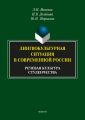 Лингвокультурная ситуация в современной России. Речевая культура студенчества