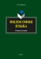 Философия языка Философия языка