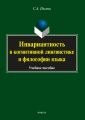 Инвариантность в когнитивной лингвистике и философии языка Инвариантность в когнитивной лингвистике и философии языка