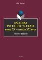 Поэтика русского рассказа конца XX – начала XXI века