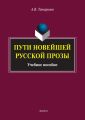 Пути новейшей русской прозы Пути новейшей русской прозы