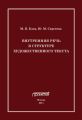 Внутренняя речь в структуре художественного текста