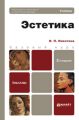 Эстетика 2-е изд., пер. и доп. Учебник для бакалавров