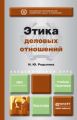 Этика деловых отношений. Учебник и практикум для академического бакалавриата