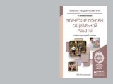 Этические основы социальной работы 2-е изд., пер. и доп. Учебник и практикум для академического бакалавриата