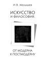 Искусство и философия. От модерна к постмодерну