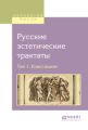 Русские эстетические трактаты в 2 т. Том 1. Классицизм