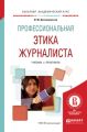 Профессиональная этика журналиста. Учебник и практикум для академического бакалавриата