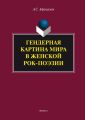 Гендерная картина мира в женской рок-поэзии