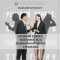 О курсе «Речевой этикет вежливость и коммуникативные стратегии» (проморолик)