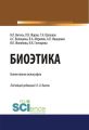 Биоэтика