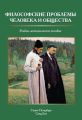 Философские проблемы человека и общества