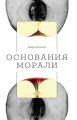 Основания морали
