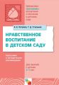 Нравственное воспитание в детском саду. Программа и методические рекомендации. Для детей 2-7 лет