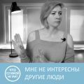 Почему мне не интересны другие люди
