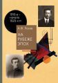 На рубеже эпох. Работы 1910-х – начала 1920-х годов