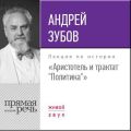 Лекция «Аристотель и трактат „Политика“»