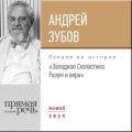 Лекция «Западная Схоластика. Разум и вера»