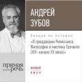 Лекция «В преддверии Ренессанса. Философия и мистика Треченто (XIV- начало XV века)»