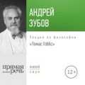 Лекция «Томас Гоббс»