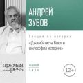 Лекция «Джамбаттиста Вико и философия истории»