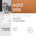 Лекция «Дэвид Юм и его философия»