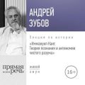 Лекция «Иммануил Кант. Теория познания и антиномии чистого разума»