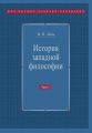 История западной философии. Часть I. Античность. Средневековье. Возрождение